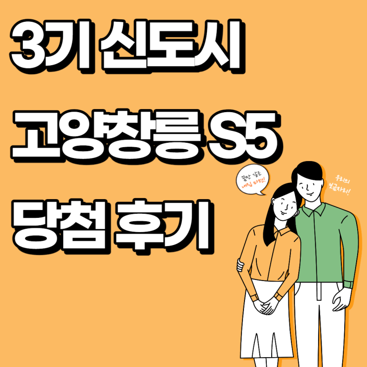 3기 신도시 고양창릉 S5 사전청약 당첨 후기