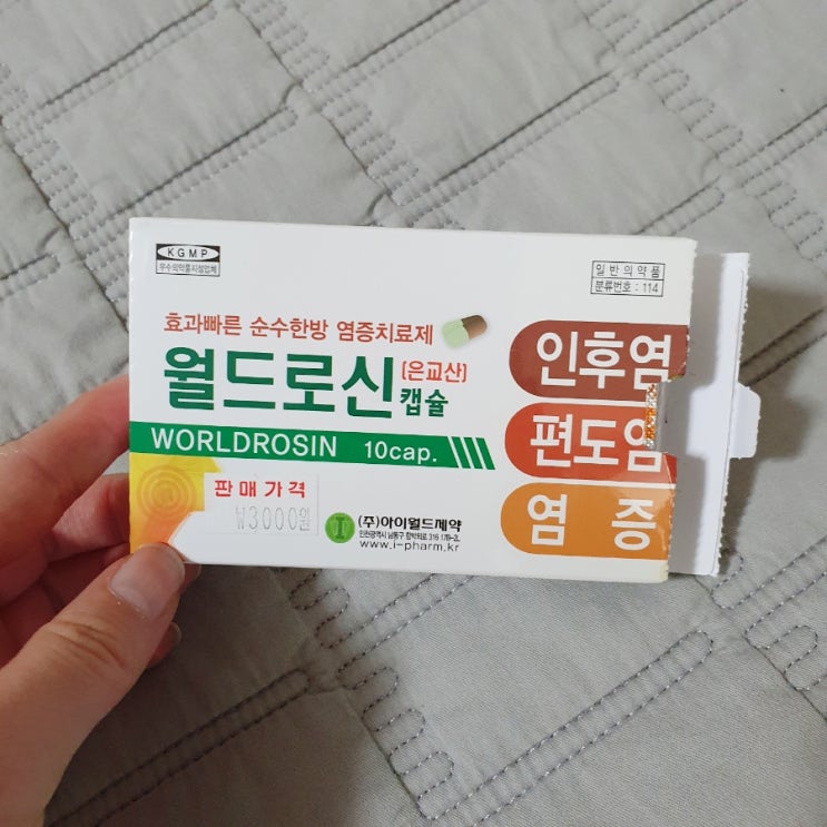  월드로신 인후염이나 목감기에 먹어요
