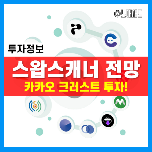 카카오 크러스트가 투자한 클레이튼 차세대 DEX 스왑스캐너와 SCNR 전망 카카오 크러스트가 투자한 클레이튼 차세대 DEX 스왑스캐너와 SCNR 전망