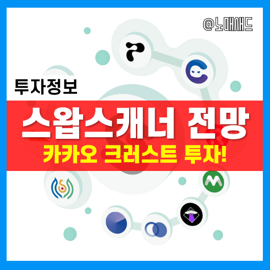 카카오 크러스트가 투자한 클레이튼 차세대 DEX 스왑스캐너와 SCNR 전망