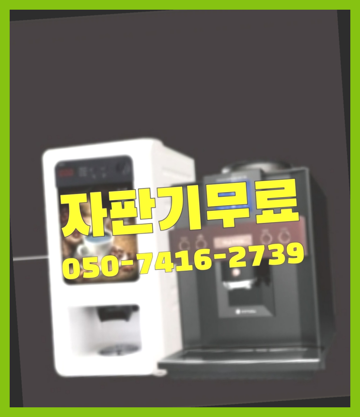  심곡동 믹스커피자판기  무상임대/렌탈/대여/판매 저렴한 올커벤 아직도모름?