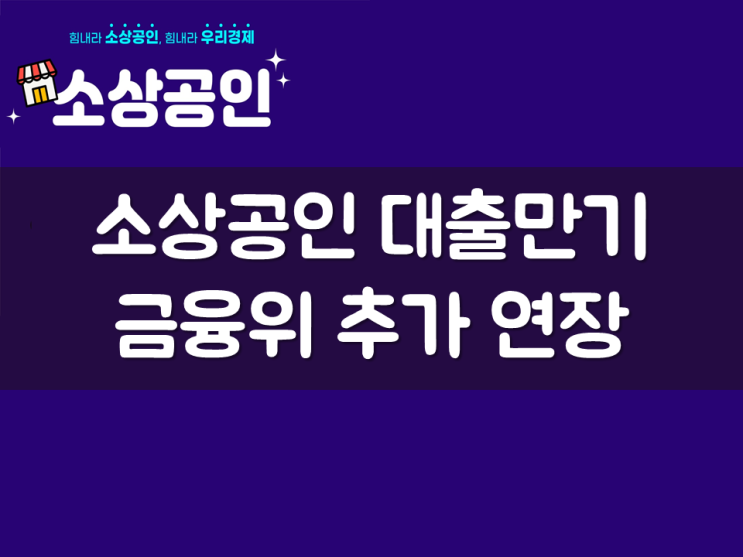  소상공인 대출만기 금융위 추가 연장