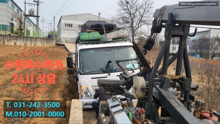  화성 동탄 트럭 견인 구난 필요시 수원특수렉카 불러주세요