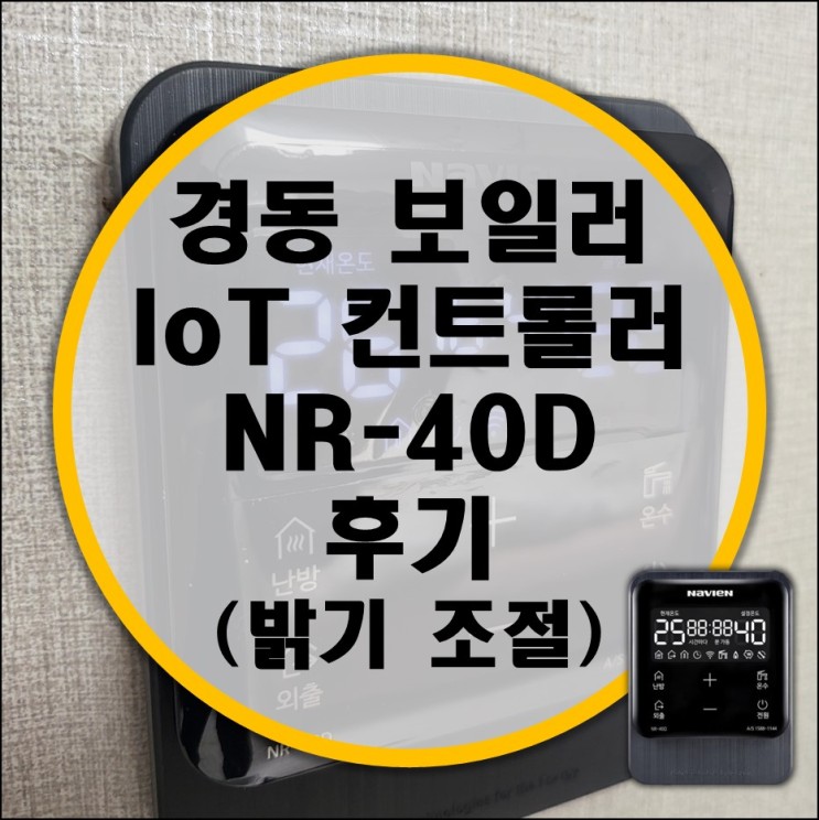 경동 가스 보일러 IoT 컨트롤러 NR-40D 교체 후기 (디스플레이 밝기 조절 불가능?!)