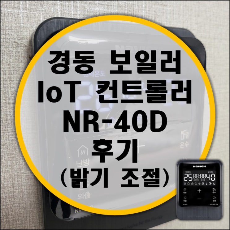 경동 가스 보일러 IoT 컨트롤러 NR-40D 교체 후기 (디스플레이 밝기 조절 불가능?!) 경동 가스 보일러 IoT 컨트롤러 NR-40D 교체 후기 (디스플레이 밝기 조절 불가능?!)