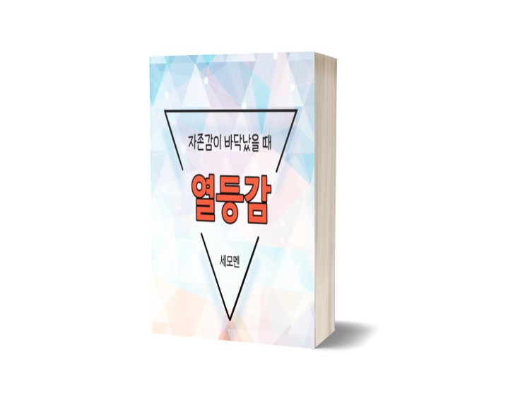  자존감이 바닥났을 때 : 열등감 나보다 잘난 사람 못난 사람