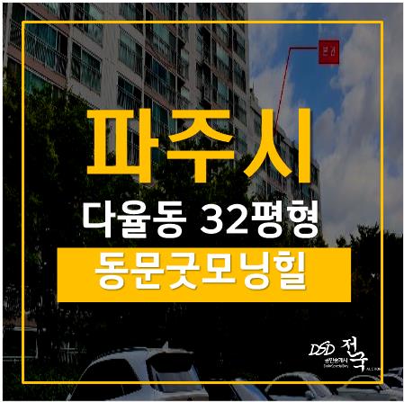 파주아파트경매, 다율동아파트 동문굿모닝힐 8단지 32평형 운정 테크노밸리 도보권 파주아파트경매, 다율동아파트 동문굿모닝힐 8단지 32평형 운정 테크노밸리 도보권