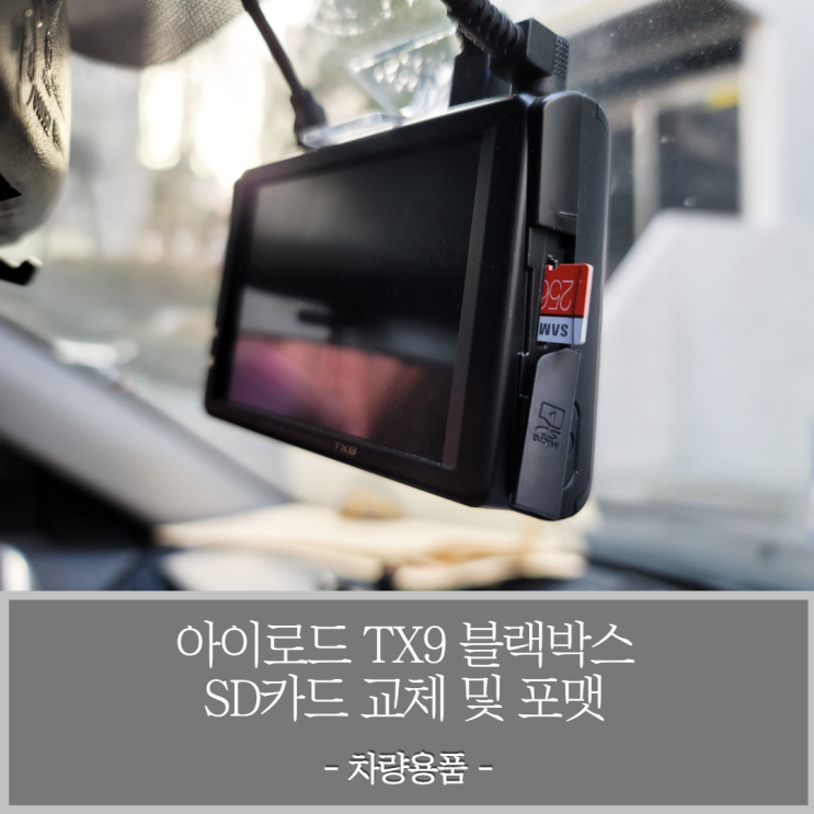  아이로드 TX9 블랙박스용량 증가를 위한 SD카드 교체 및 포맷