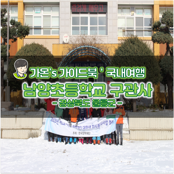  2박3일 울릉도 여행 숙소 남양초등학교 구관사 그리고 폭설