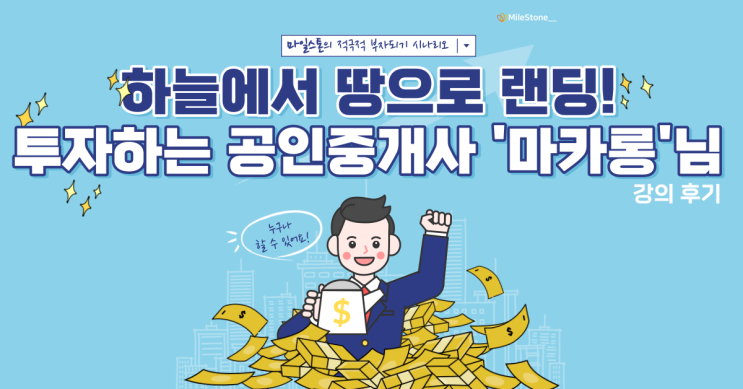  [재테크 톡강의] 스튜어디스에서 땅으로 랜딩해서 투자와 중개를 동시에 하고있는 마카롱님 강의 후기