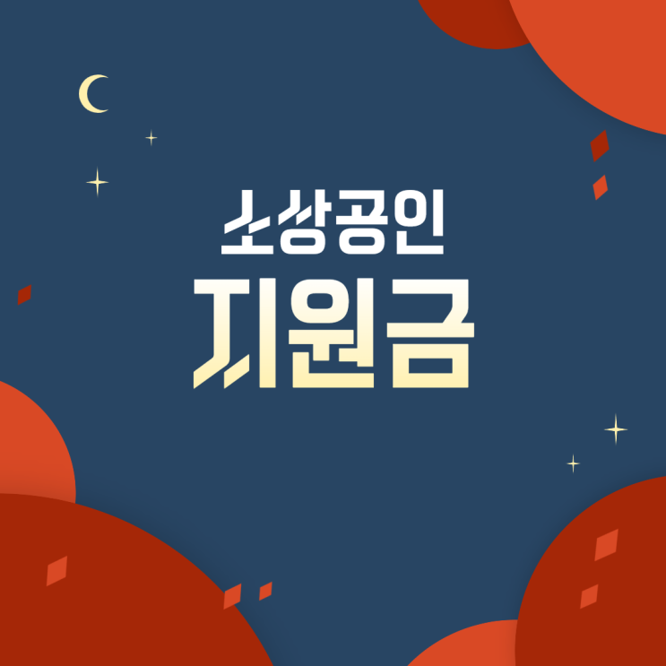  대전광역시 소상공인 2차 방역지원금과 대전시 특별대책 긴급 지원금은(영업제한 매출감소)