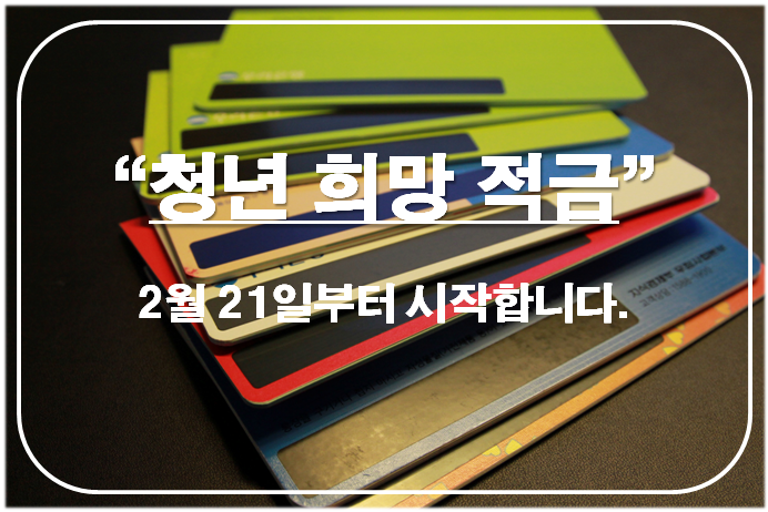  청년희망적금 : 가입 방법 및 해당 은행, 연락처 알아보자