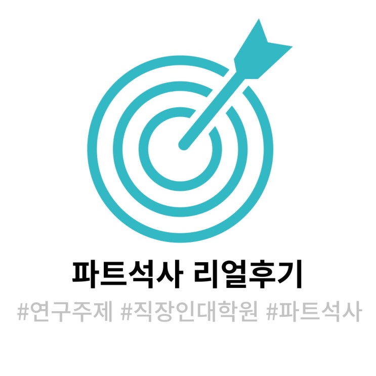  [2] 공학 파트타임 석사 후기 (2-1) - 연구주제 선정하기