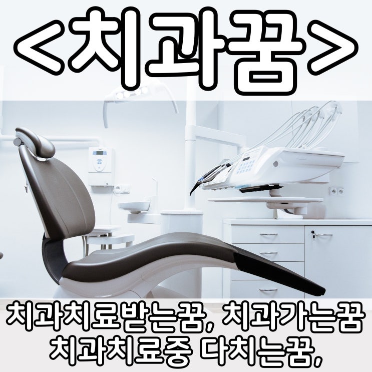  [쉬운 꿈해몽] 치과꿈 :: 치과치료받는꿈, 치과가는꿈