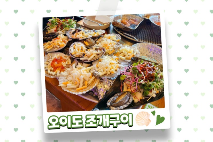  푸짐한 오이도 조개구이 맛집 뱃고동