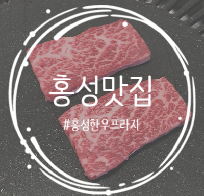  [충남/홍성군]홍성한우맛집 "홍성 한우프라자" 현주엽도 다녀간 집 솔직후기