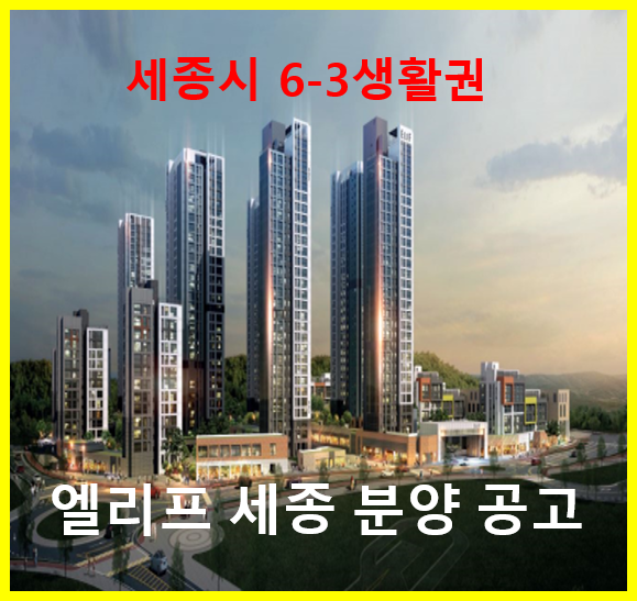  엘리프 세종 6-3 분양