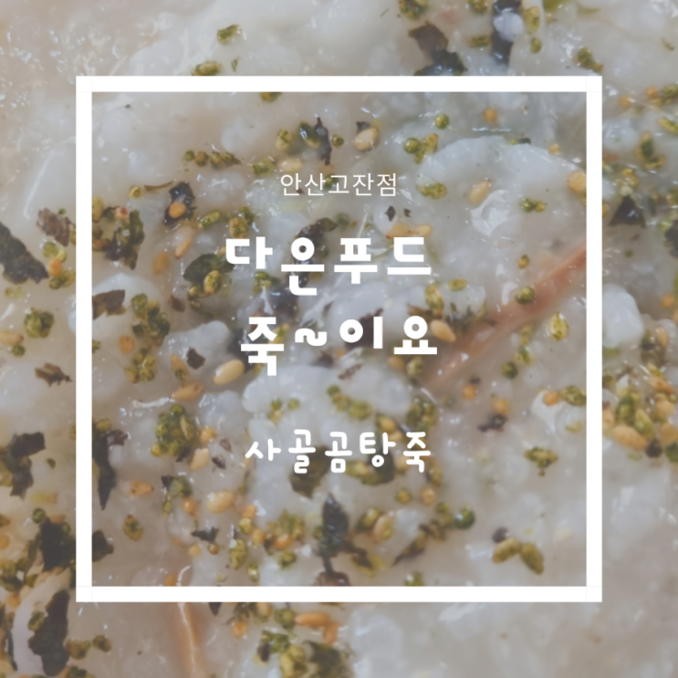  남편이 아프다고 주문해준 사골곰탕죽 먹고 아자아자 힘내자