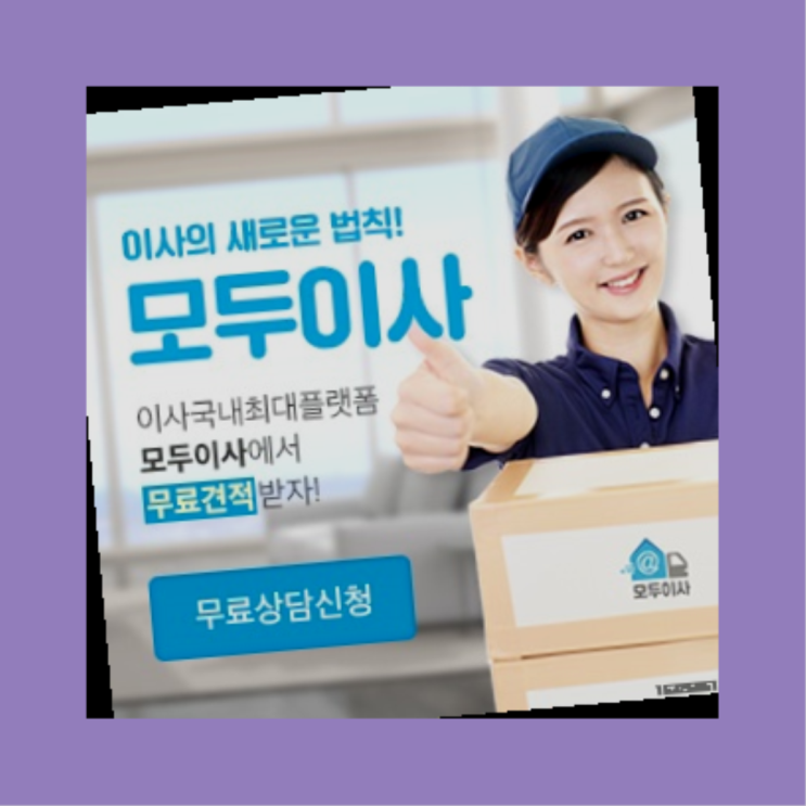  오동동/ 박스배송? 직접 추천하는 이사업체  대박!!!