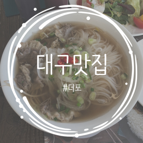  [대구/수성구] 베트남 현지의 맛!! 쌀국수 집 더포 시지점 ! 내가 사랑하는 쌀국수집 