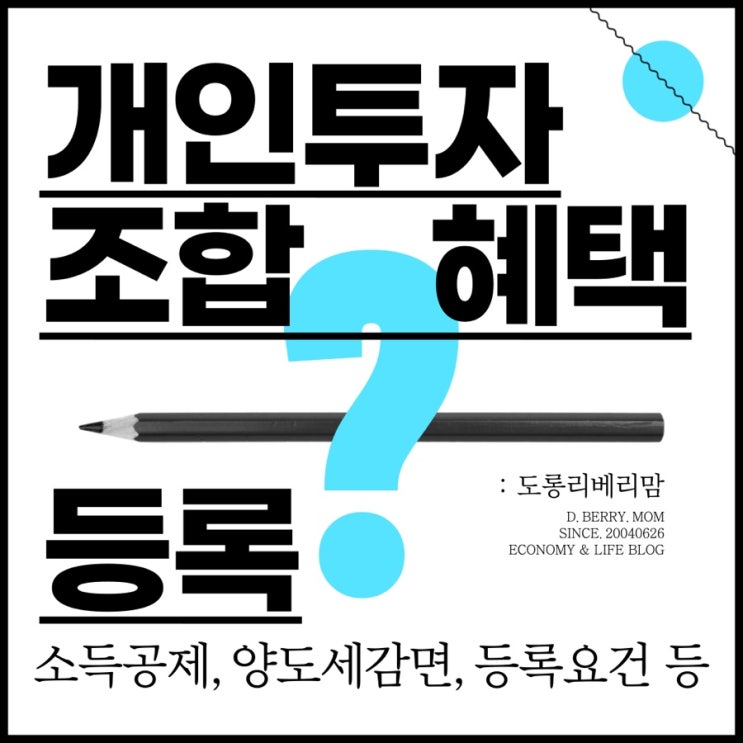  개인투자조합 세제혜택, 등록, 절차, 서류 (ft.소득공제 양도세감면 등록요건)