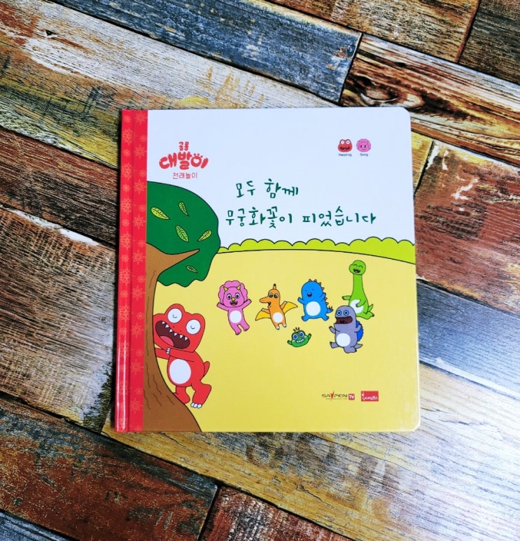  [독서] 모두 함께 무궁화꽃이 피었습니다 (공룡 대발이 전래놀이) - 반디단비, 봄이아트북스 2021.12.15 베스트셀러 그림책 추천