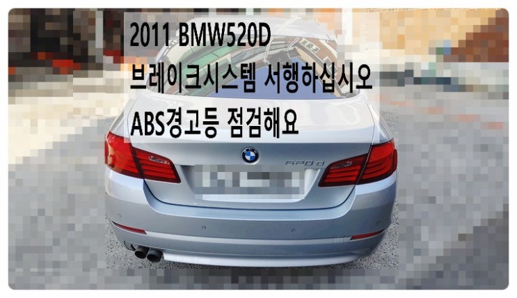  2011 BMW520d Sedan 브레이크시스템 서행하십시오 ABS경고등 점검해요,. 부천벤츠BMW수입차정비합성엔진오일소모품교환전문점 부영수퍼카