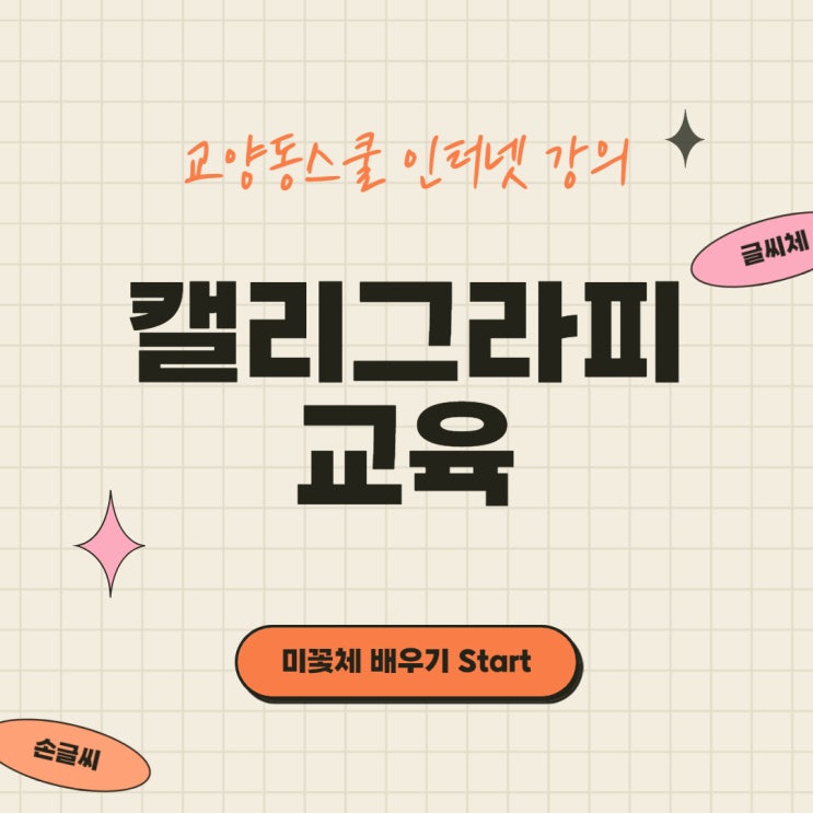  캘리그라피교육 교양동스쿨에서 손글씨 미꽃체강의 배우기