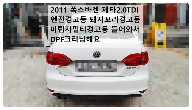  2011 폭스바겐 제타2.0TDI 엔진경고등 미립자필터경고등 돼지꼬리경고등 들어와서 DPF크리닝해요. 부천벤츠BMW수입차정비합성엔진오일소모품교환전문점 부영수퍼카