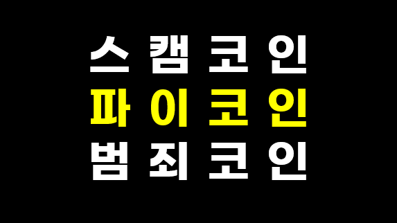 파이<b>코인</b>, 내가 입력한 정보가 <b>보이스피싱</b>으로 돌아오다?!