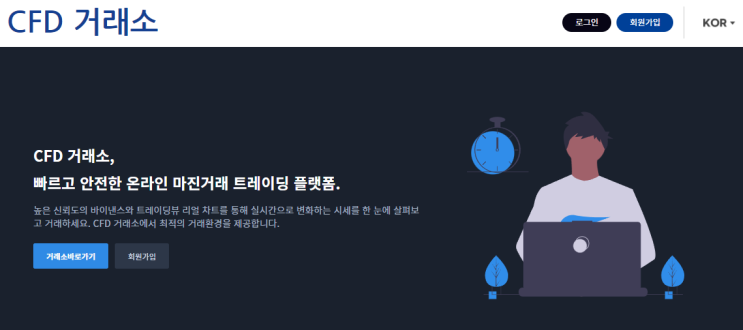  [CFD거래소] 싸구려 사기거래소에서 사기당하지 마세요.