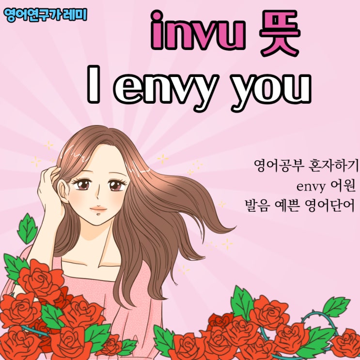 invu 뜻으로 영어공부 혼자하기 : 발음 예쁜 영어단어 envy 어원 (제 음성 녹음)