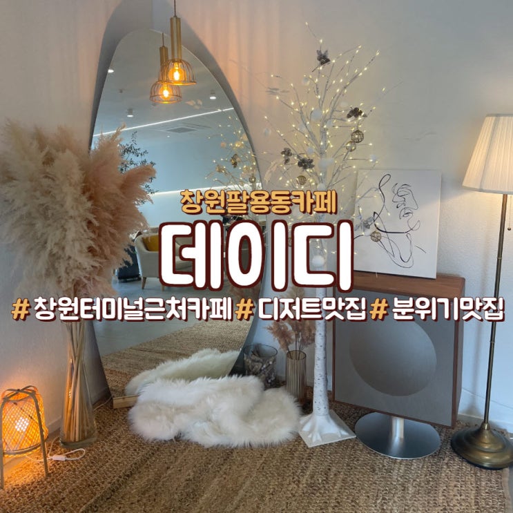  창원 팔용동 터미널근처 디저트카페, 데이디