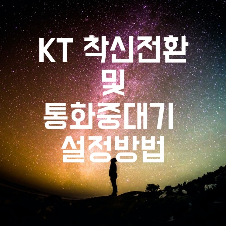  KT착신전환 하는법 및 통화중대기설정방법(유플러스도)