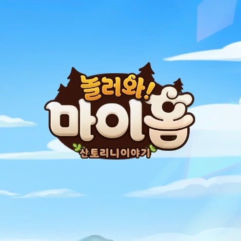 타이쿤 게임 추천! 놀러와 마이홈 플레이 후기 타이쿤 게임 추천! 놀러와 마이홈 플레이 후기