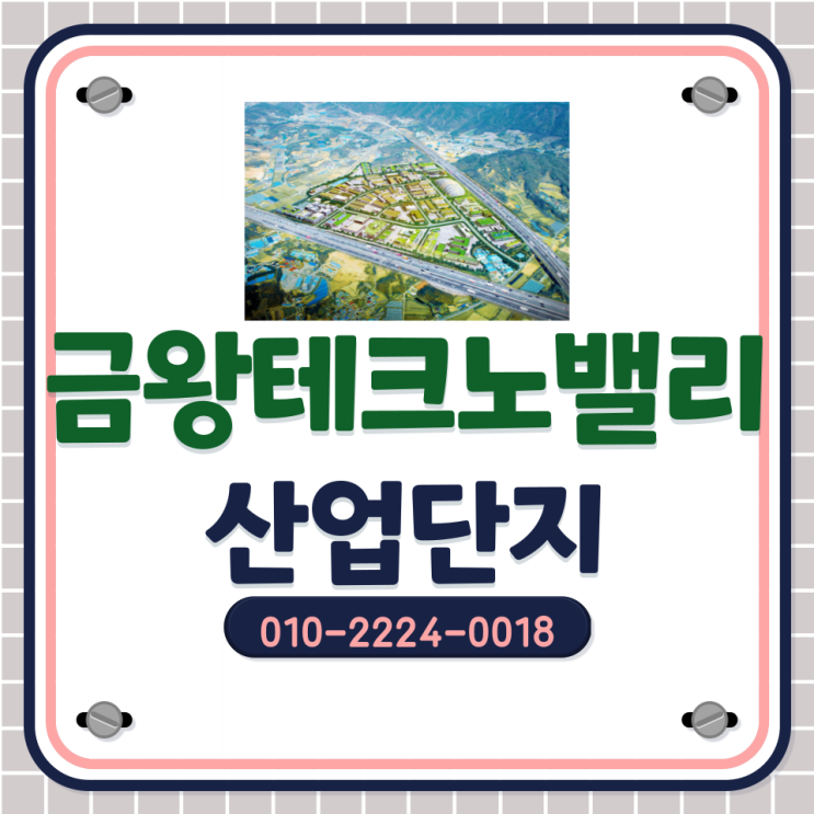  [금왕테크노밸리산업단지]지원시설용지 분양중