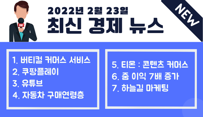  [공부용] 최신 경제 뉴스 7가지 모음,  2월 23일자
