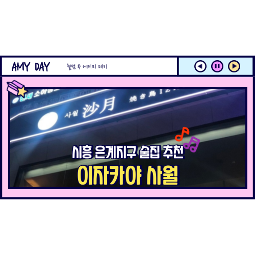 [시흥] 은계지구 분위기 좋은 술집 '이자카야 사월'