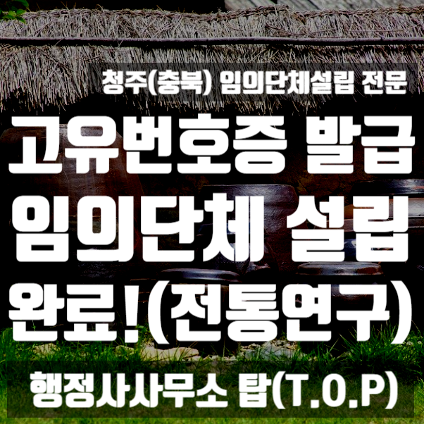  [충북 청주] 2022. 2. 고유번호증 발급(임의단체 설립) 완료! / 임의단체 설립 전문 / [행정사사무소 탑(T.O.P)]