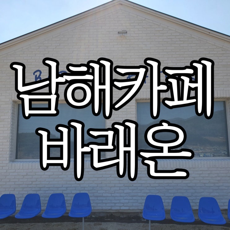  남해카페 바래온, 어묵 베이커리는 처음이지?