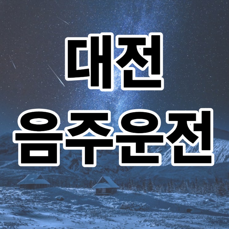  대전행정사 JD의 음주운전구제방안, 음주구제방법 및 구제비용