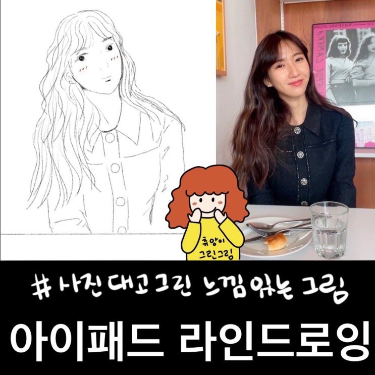  아이패드 라인 드로잉 - 간단하게 연필로만 그려서 카톡프사 만들기