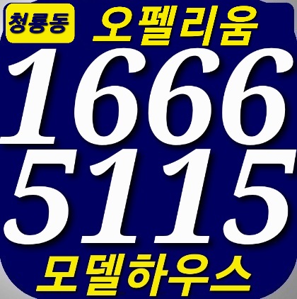  청룡동 오펠리움 모델하우스 1666-5115