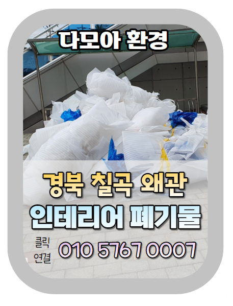  관공서 경북 칠곡 왜관 인테리어폐기물처리 (군위,구미, 김천폐기물, 상주) 각종 철거 고민하고 계신가요?