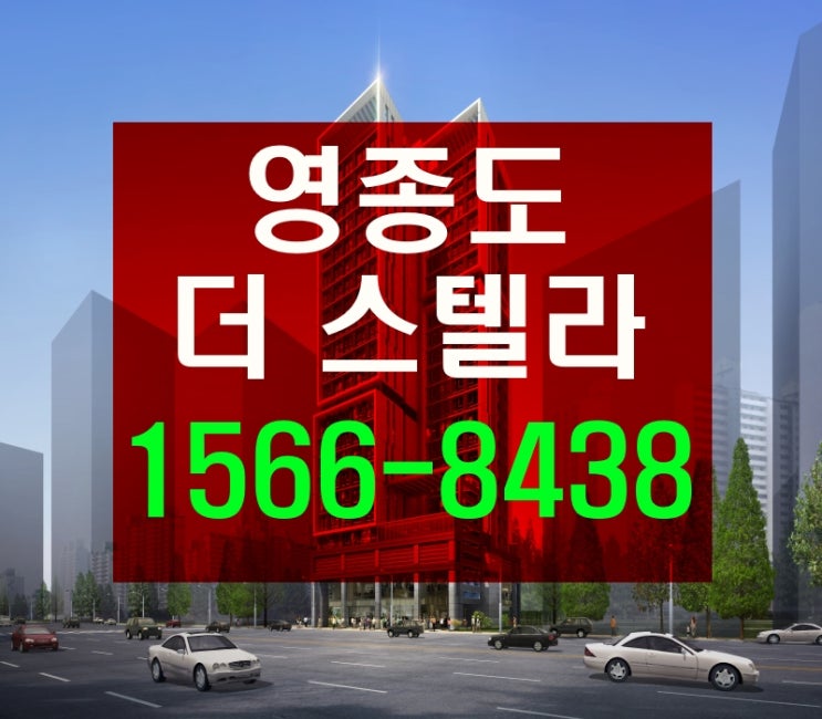  영종도 더 스텔라 생활형 숙박시설 분양정보