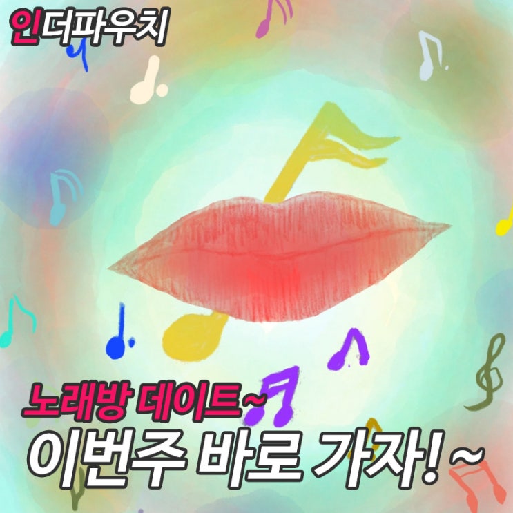  한밤에 노래방 데이트 그리고 커플용품 콘돔리뷰