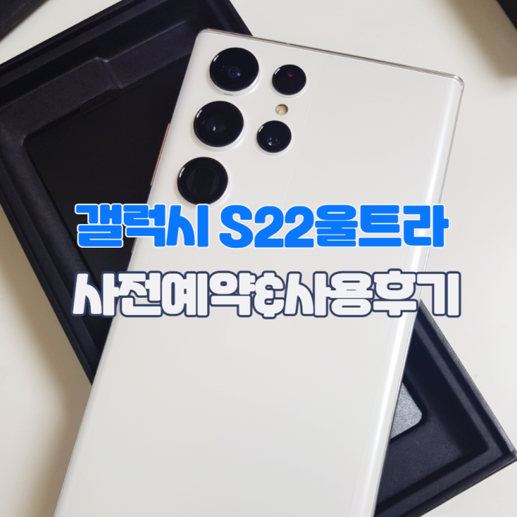  갤럭시 S22울트라 512G 사전예약 사은품 & 사용 후기 (ft. 야간 촬영)