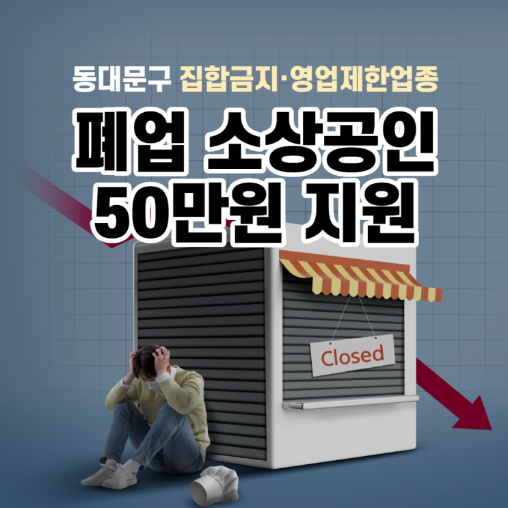 폐업 <b>소상공인</b> <b>50만원 지원</b> (집합금지·영업제한 업종)