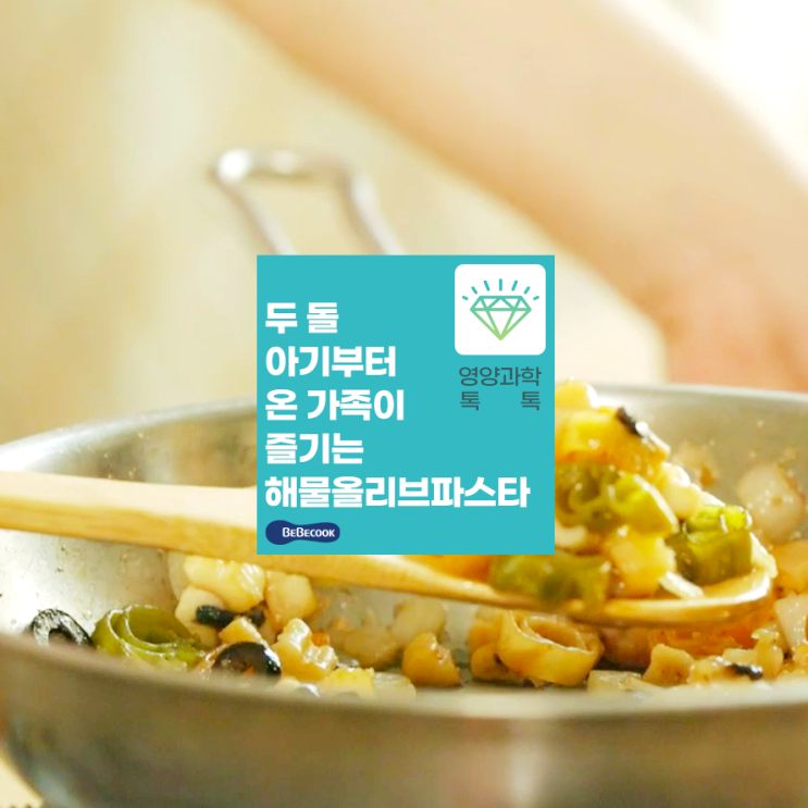 두돌아기반찬, “해물올리브파스타” 24개월~36개월까지 먹는 유아반찬