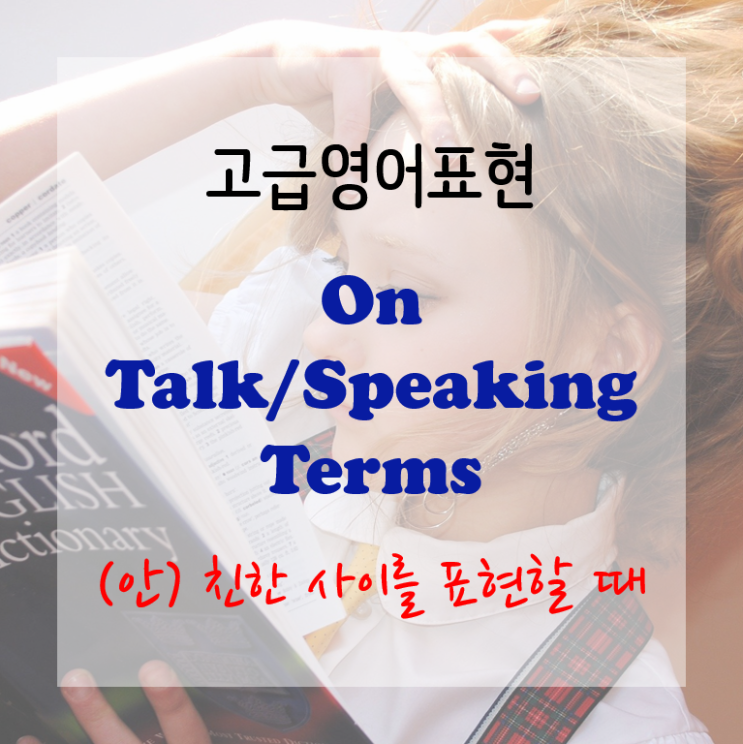  [고급영어표현] On Talking/Speaking Terms - 친한 사이를 표현할 때 (terms - 사이/관계라는 뜻)